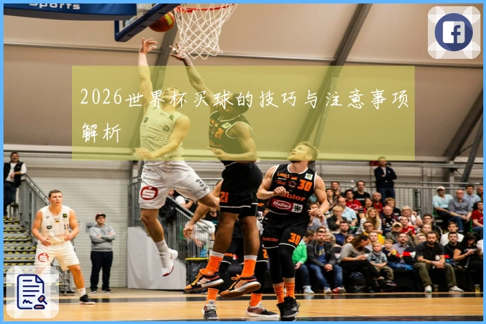 2026世界杯买球的技巧与注意事项解析