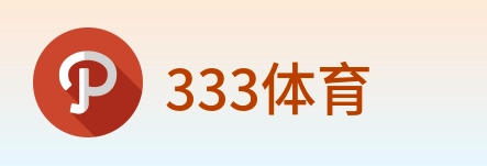 333体育 logo